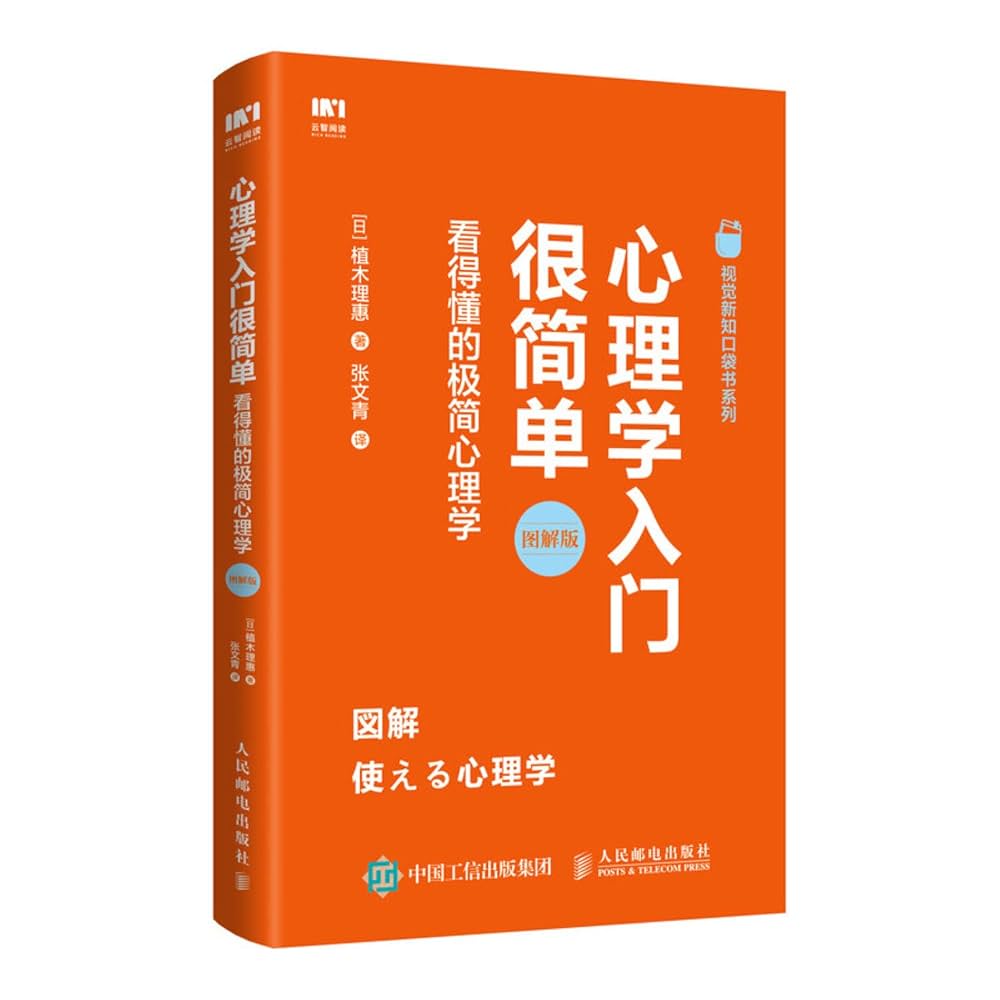 Amazon.co.jp: 心理学入门很简单看得懂的极简心理学[日]植木理惠